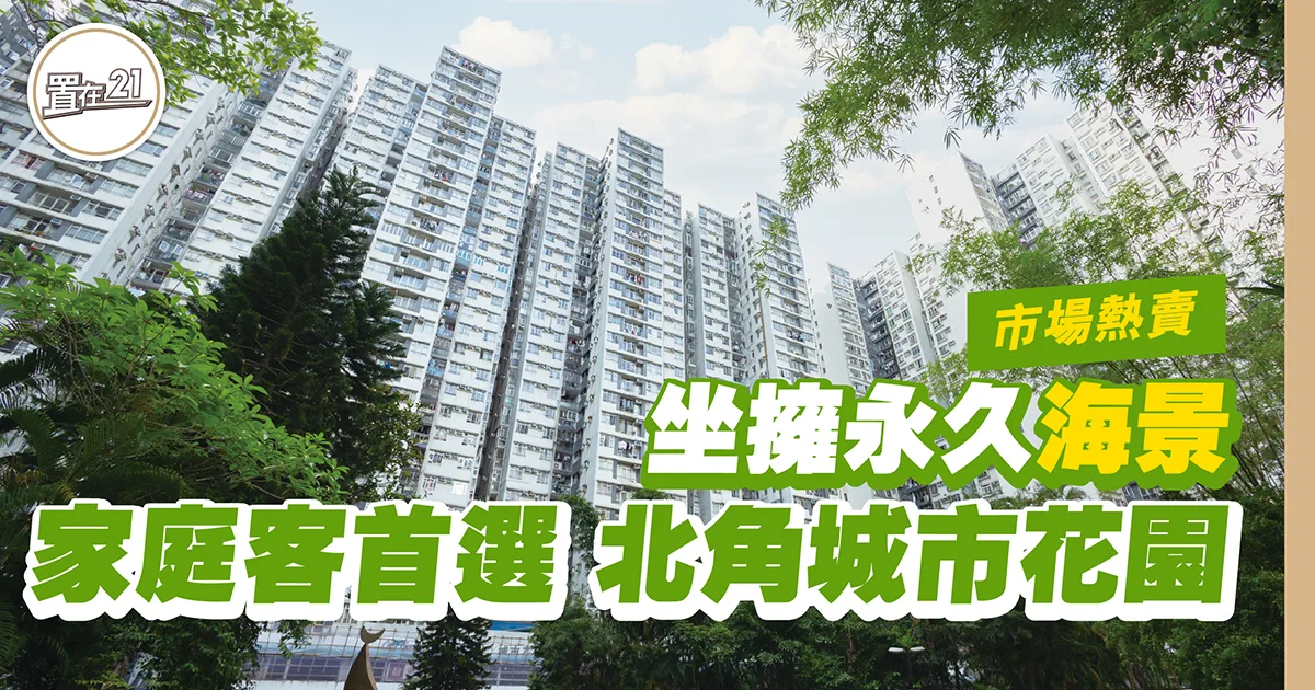 坐擁永久海景 家庭客首選 北角城市花園
