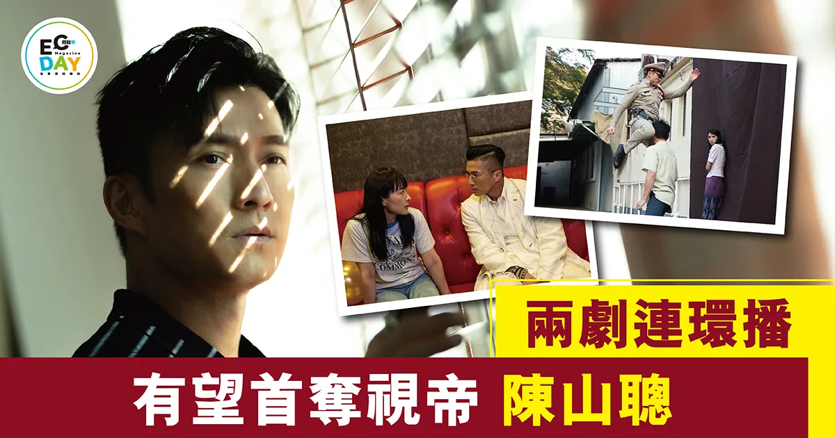 陳山聰 兩劇連環播 有望首奪視帝