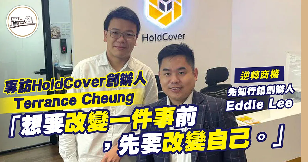 專訪HoldCover創辦人Terrance Cheung 「想要改變一件事前,先要改變自己。」