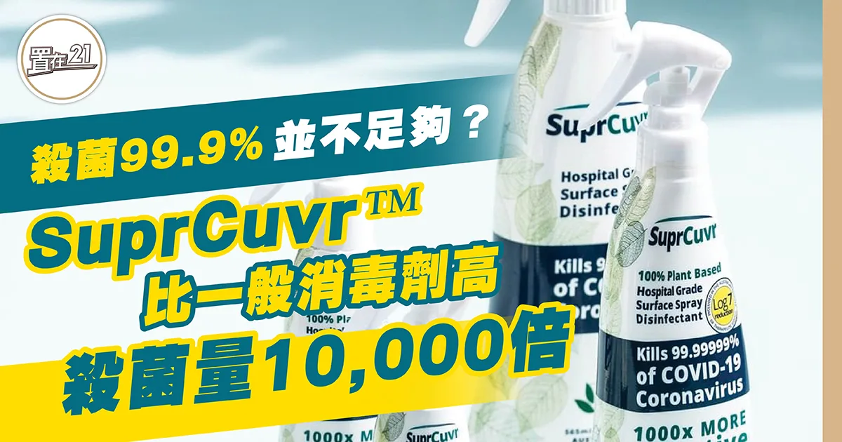 殺菌99.9%並不足夠？SuprCuvr™殺菌量比一般消毒劑高10,000倍