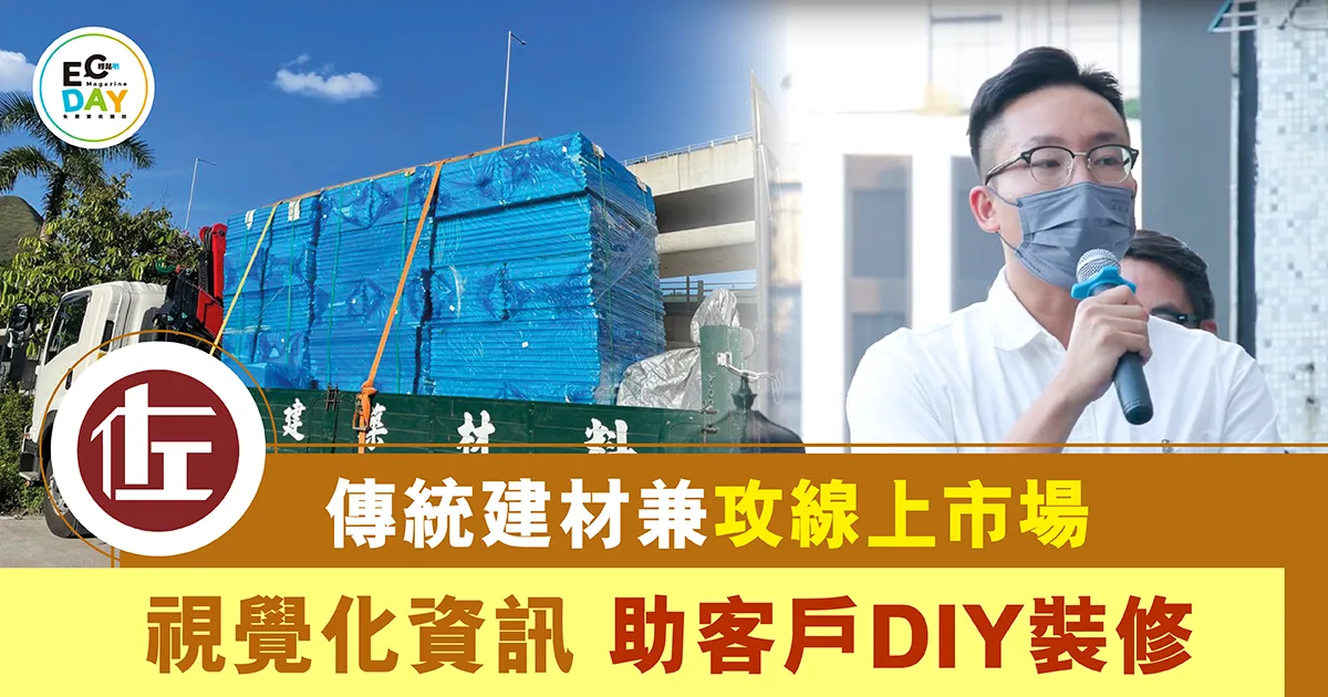 傳統建材兼攻線上市場 視覺化資訊 助客戶DIY裝修
