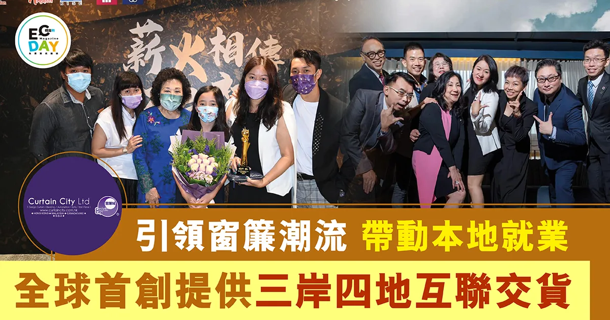 引領窗簾潮流 帶動本地就業<br>全球首創提供三岸四地互聯交貨