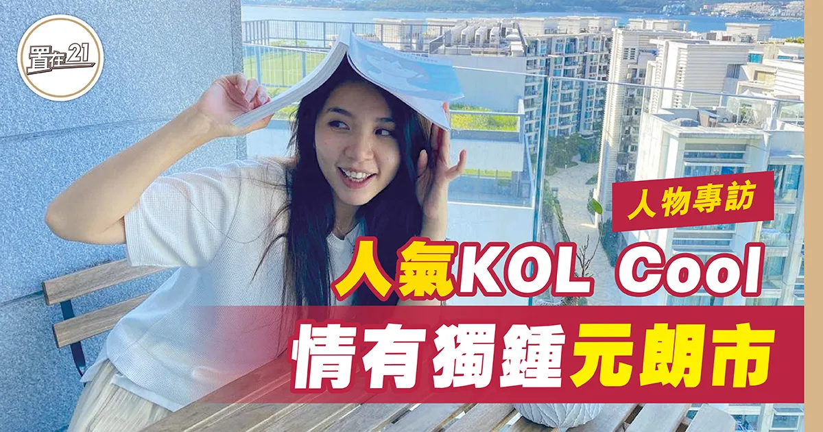 人氣 KOL Cool 情有獨鍾元朗市