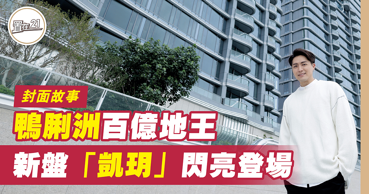 鴨脷洲百億地王新盤 凱玥 閃亮登場 - ECday Magazine