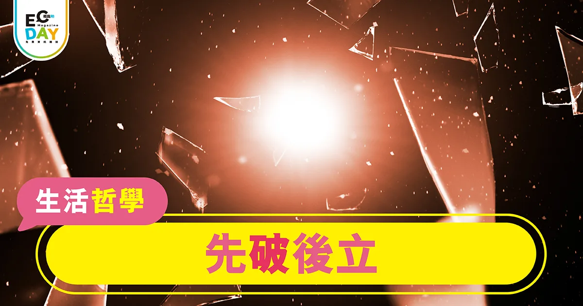 先破後立