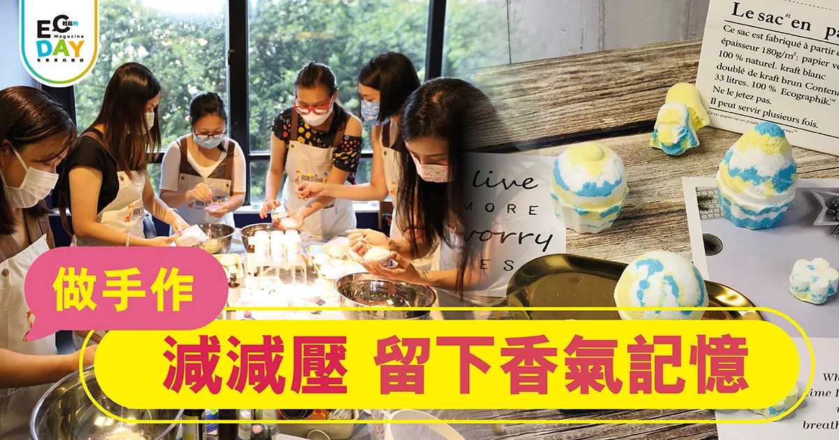 做手作 減減壓 留下香氣記憶