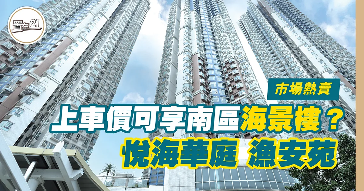 上車價可享南區海景樓？悅海華庭 漁安苑