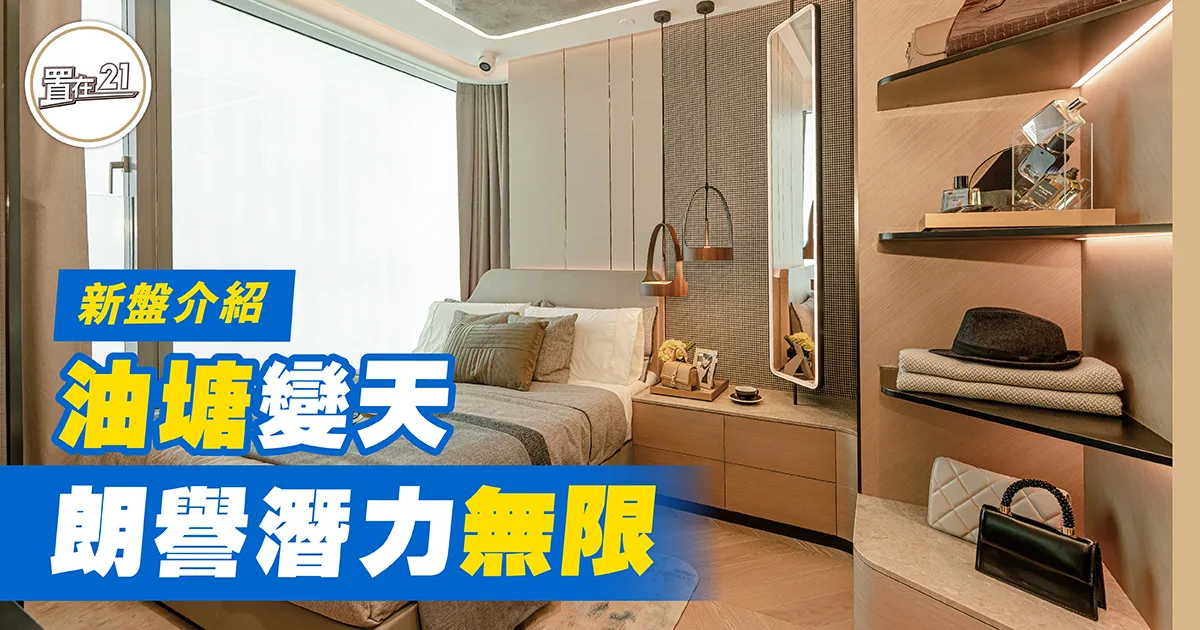 油塘變天 朗譽潛力無限