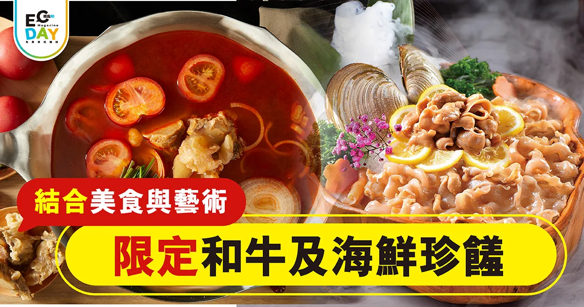 結合美食與藝術 限定和牛及海鮮珍饈
