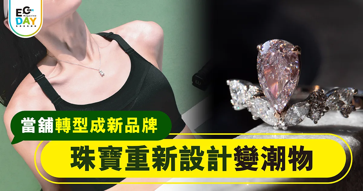 珠寶重新設計變潮物 當舖轉型成新品牌