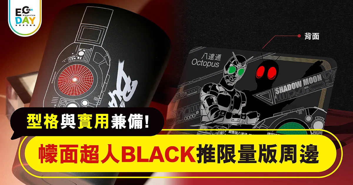 型格與實用兼備!幪面超人BLACK 推限量版周邊