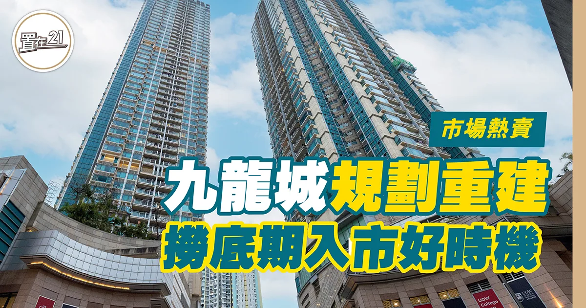 九龍城規劃重建 撈底期入市好時機￼