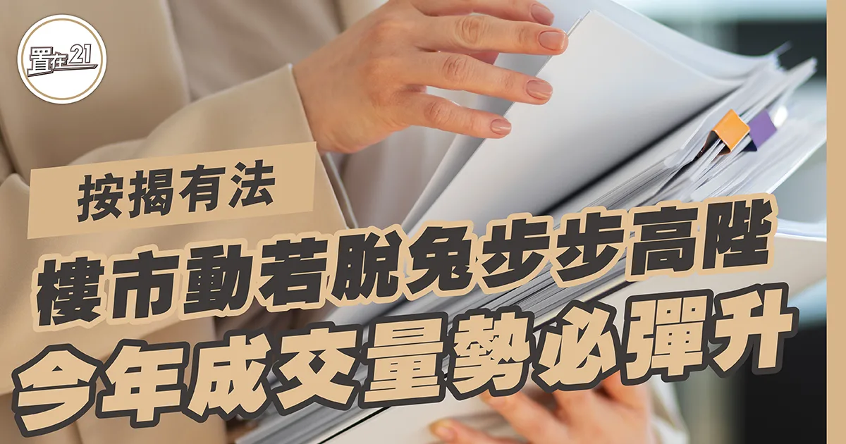 樓市動若脫兔 步步高陞 今年成交量 勢必彈升￼