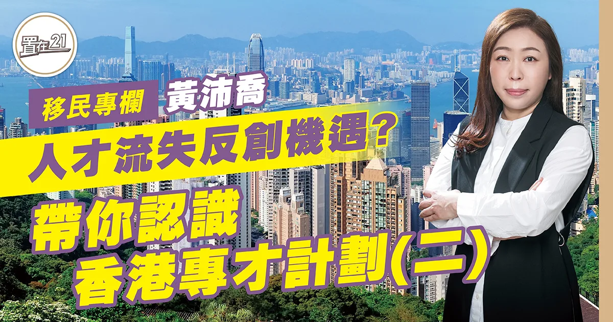 人才流失反創機遇？ 帶你認識 香港專才計劃（二）￼