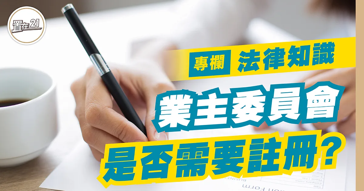業主委員會 是否需要註冊?