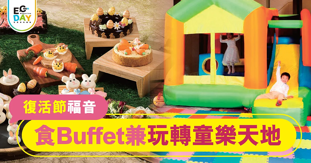 復活節福音 食Buffet兼玩轉童樂天地