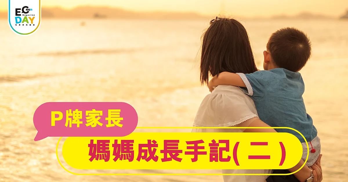 媽媽成長手記 (二）