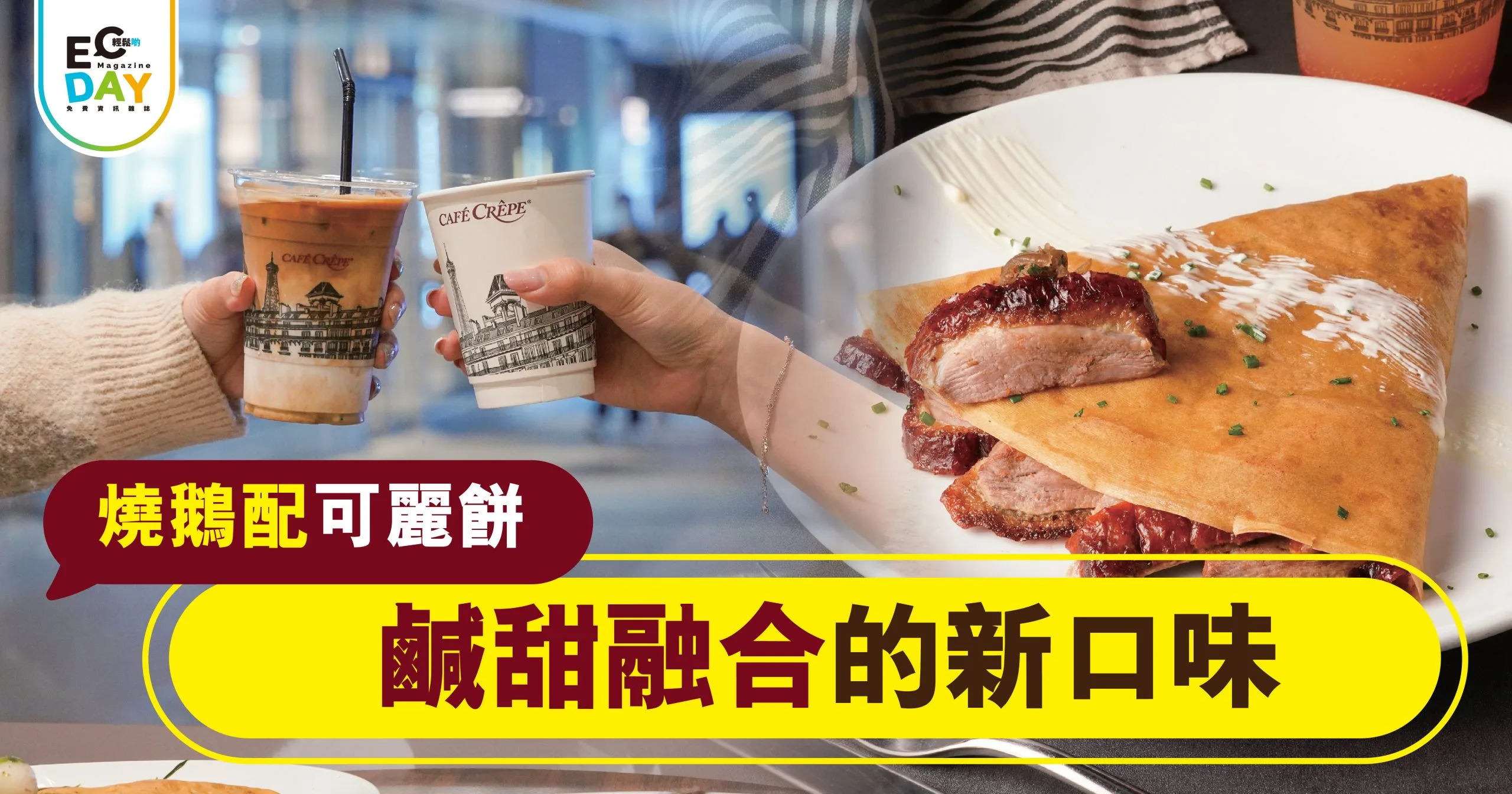 燒鵝配可麗餅 鹹甜融合的新口味