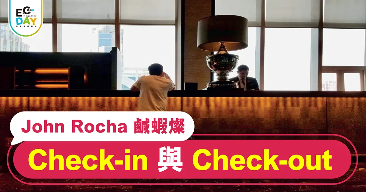 Check-in 與 Check-out
