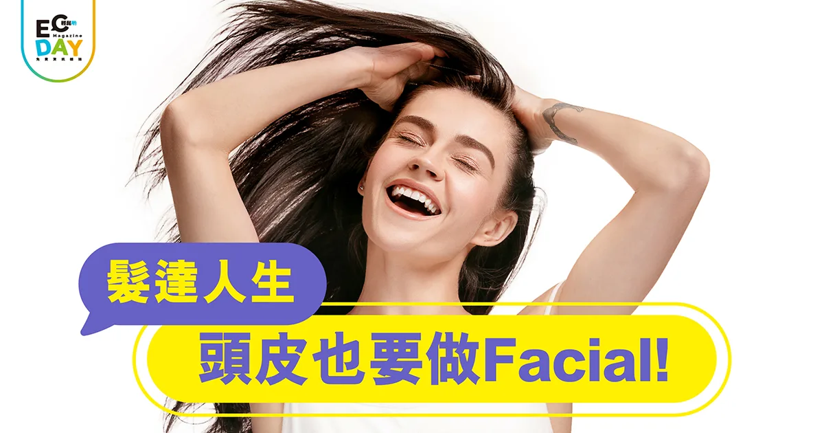 頭皮也要做Facial!