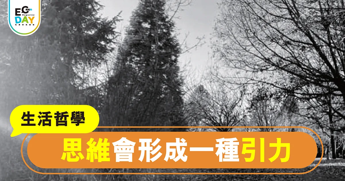 思維會形成一種引力
