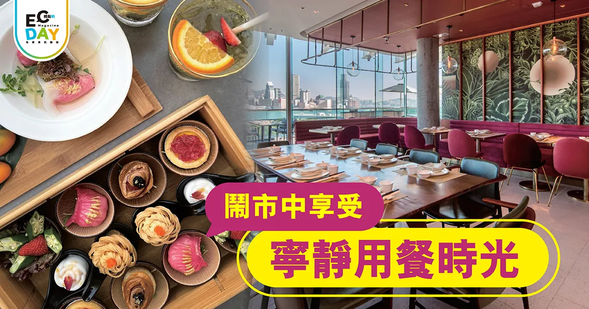 鬧市中享受 寧靜用餐時光