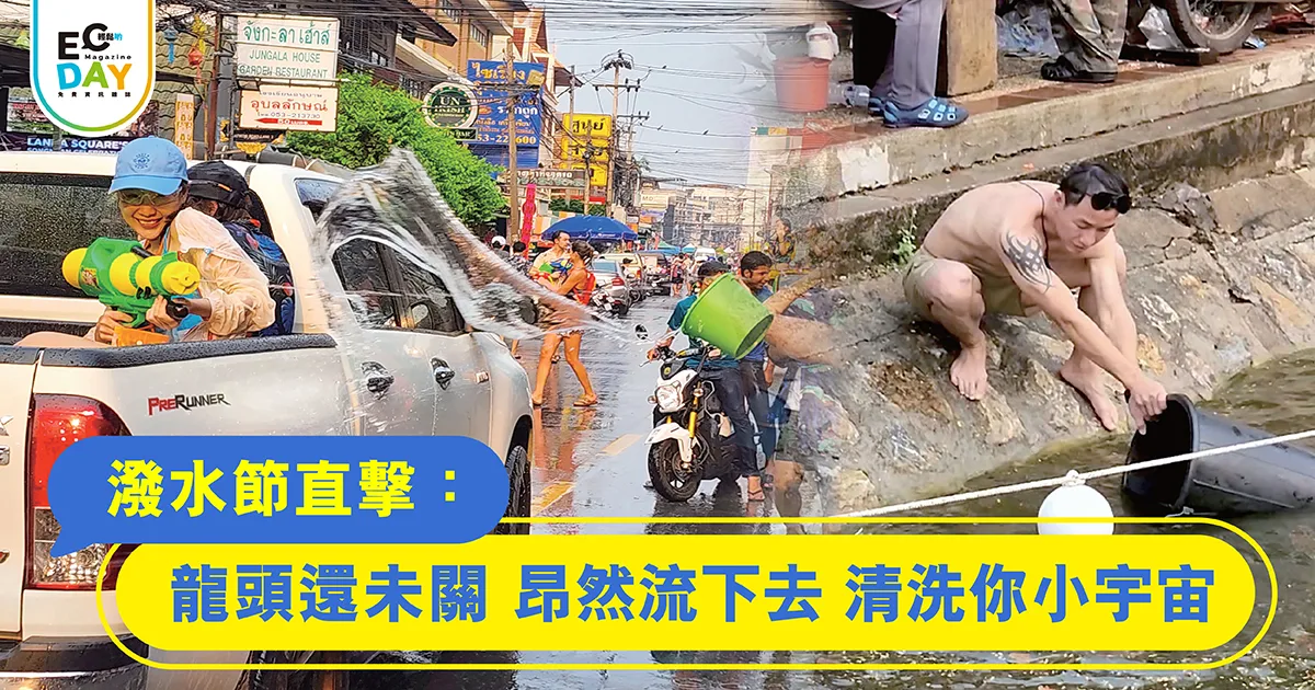 潑水節直擊:龍頭還未關<br>昂然流下去 清洗你小宇宙
