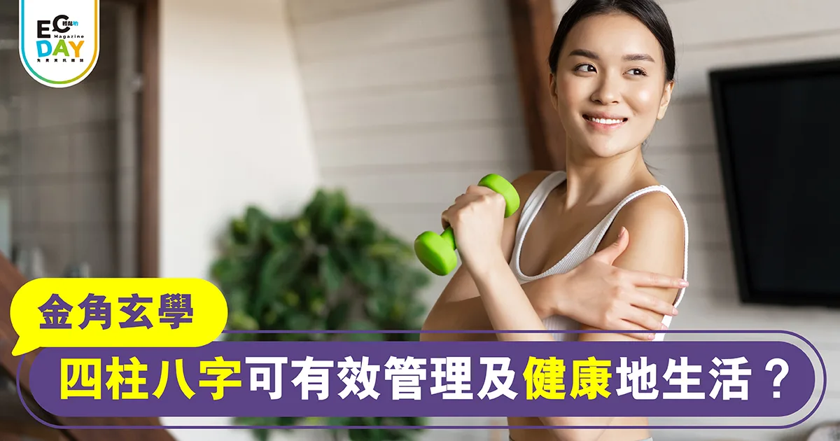 四柱八字可有效管理及健康地生活？