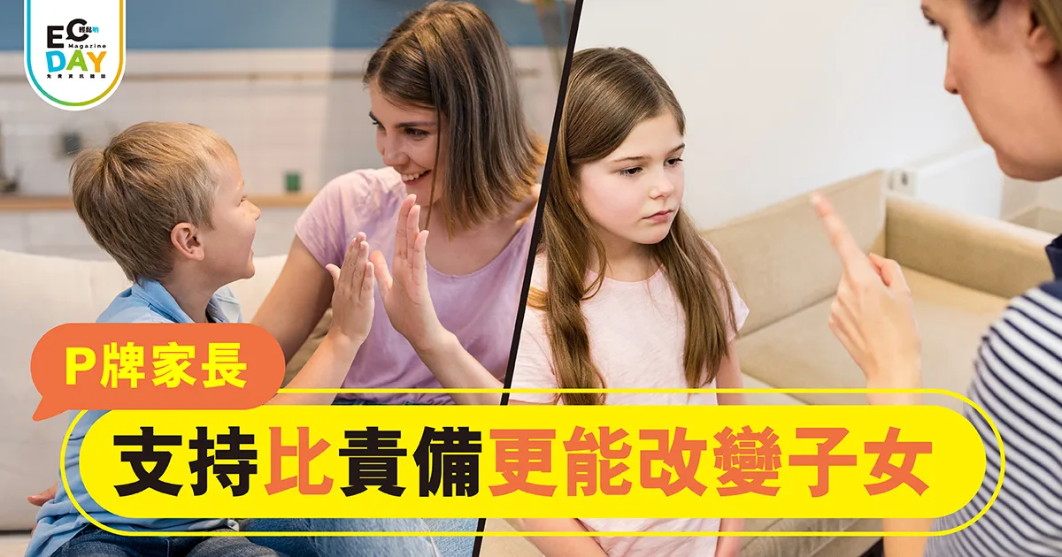 支持 比 責備 更能改變子女