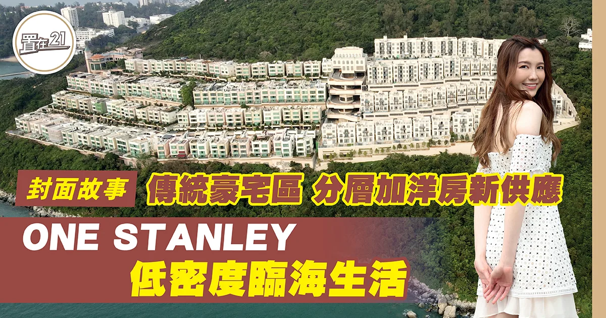 傳統豪宅區 分層加洋房新供應 ONE STANLEY 低密度臨海生活