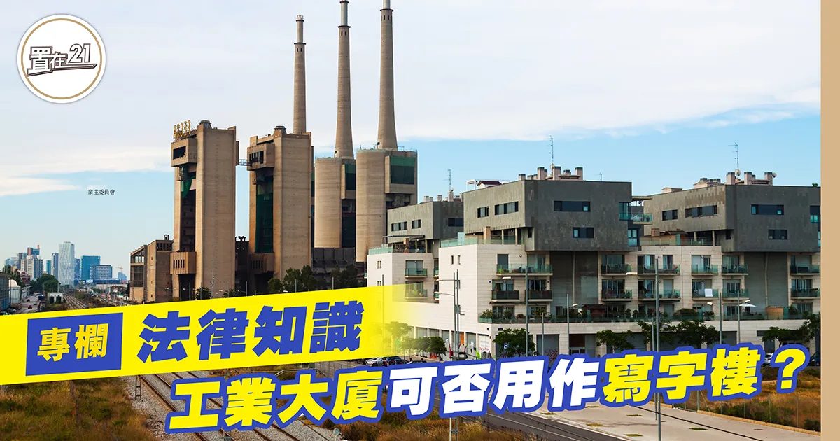 工業大廈可否用作寫字樓?