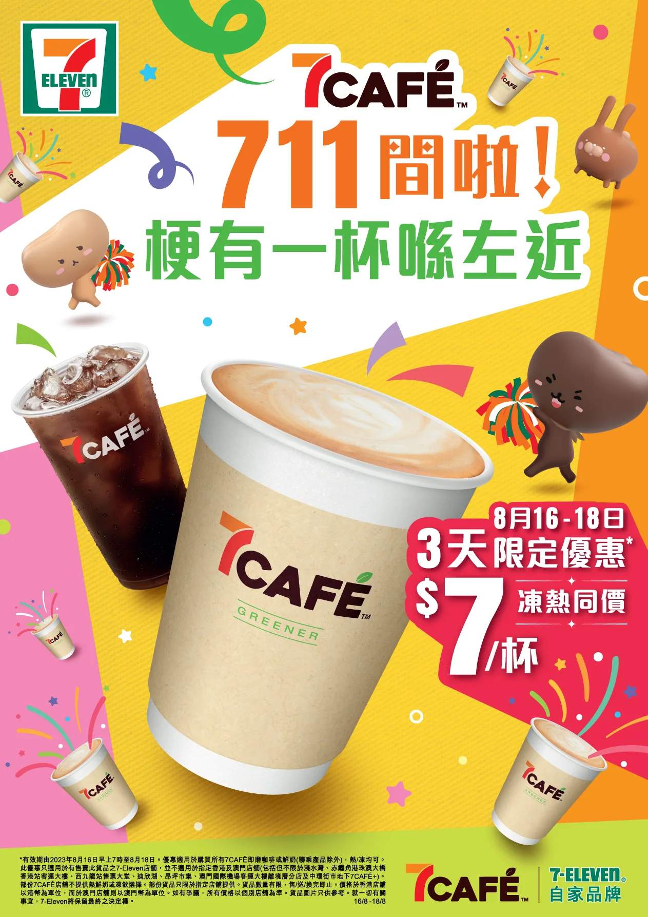 16/8起！3天限定$7/杯優惠 慶祝全港最大咖啡網絡7CAFÉ迎接711間分店