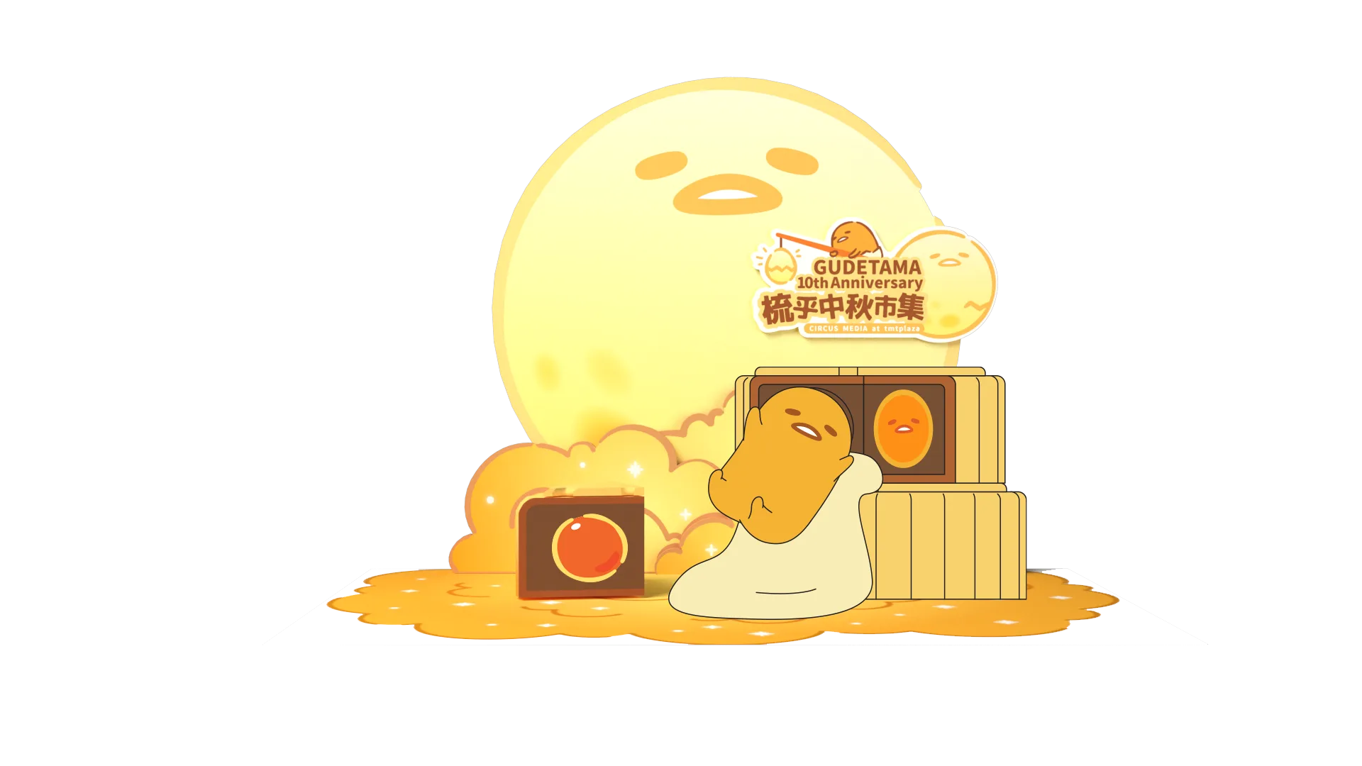 <strong>GUDETAMA 10<sup>th</sup>&nbsp;Anniversary</strong><strong>梳乎中秋市集</strong><strong>Circus Media&nbsp;@</strong><strong>&nbsp;tmtplaza</strong>