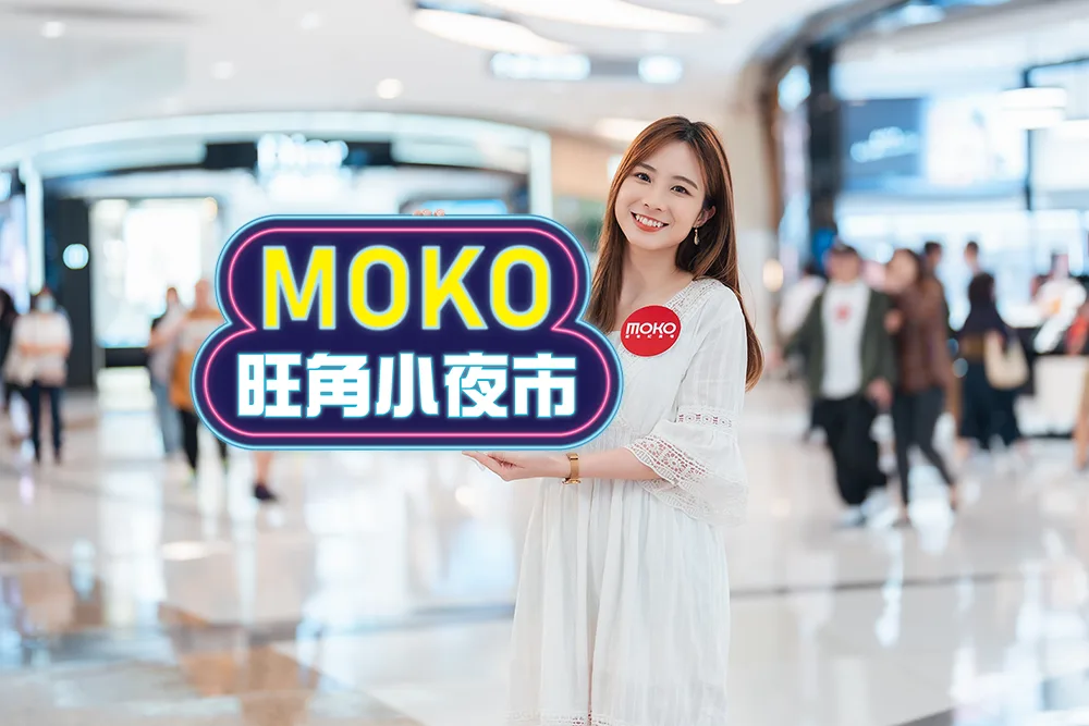 “A Walk in the City @MOKO”￼港味城市漫步指南   中秋食買玩出遊慶團圓￼