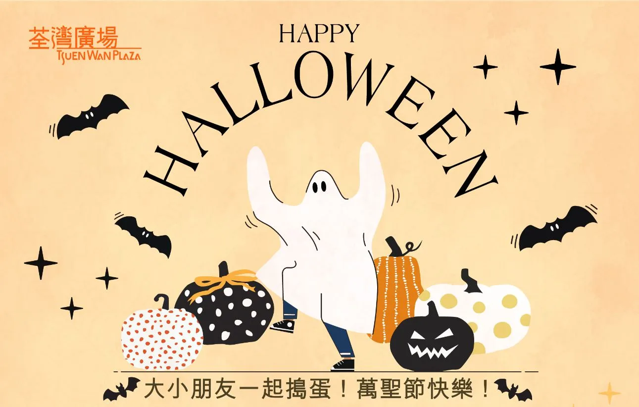 夜遊神出巡！ 荃灣廣場萬聖節夜狂歡