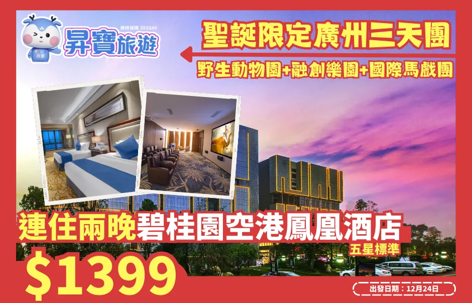 聖誕限定廣州三天團 連住兩晚碧桂園空港鳳凰酒店