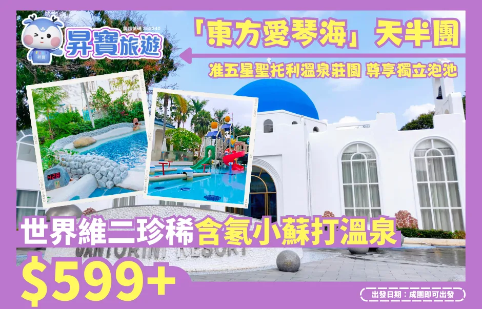 「東方愛琴海」天半團 准五星聖托利溫泉莊園 尊享獨立泡池
