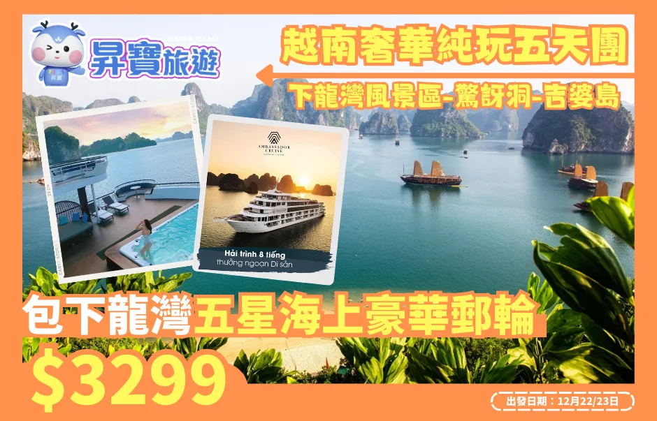 越南奢華純玩五天團 包下龍灣五星海上豪華郵輪