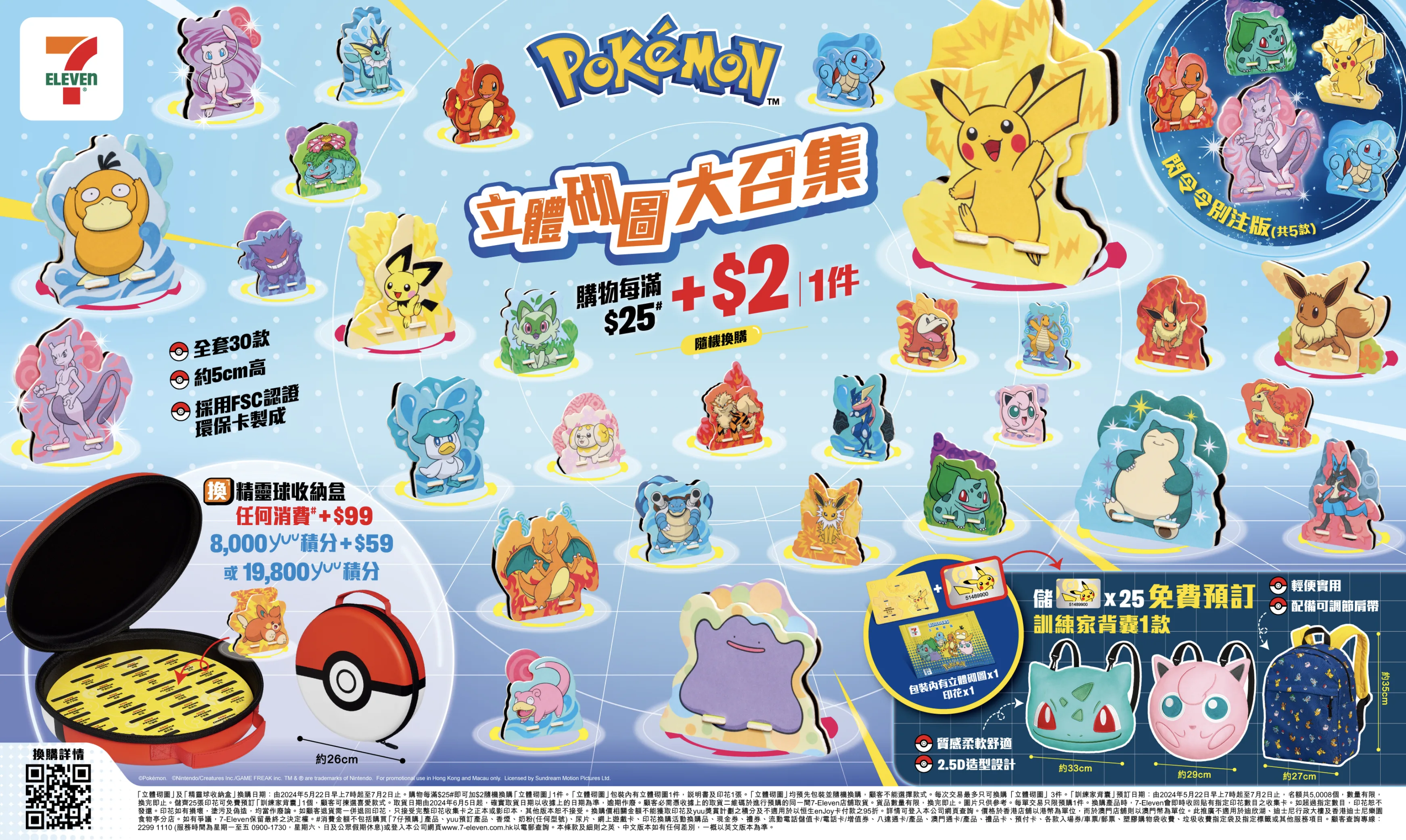 7-Eleven呈獻 30款人氣「Pokémon立體砌圖」大召集